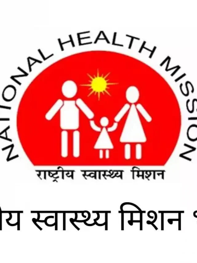 राष्ट्रीय स्वास्थ्य मिशन भर्ती 2022