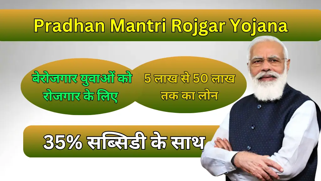 Pradhan Mantri Rojgar Yojana 2024