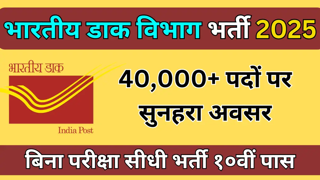 indian-postal-department-recruitment-2025